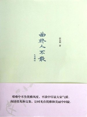 cover image of 曲终人不散 (Song Ends With No One Leaving)